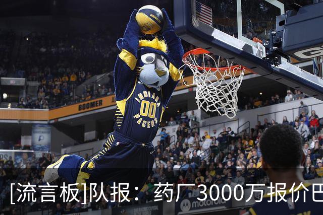 [流言板]队报：药厂3000万报价巴莱尔迪但他看不上，随后报价梅迪纳